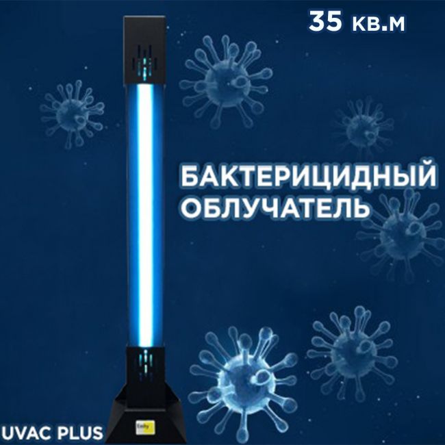 Бактерицидний опромінювач UVAC PLUS 30 до 35 кв. м* - головне фото, магазин OLVENT