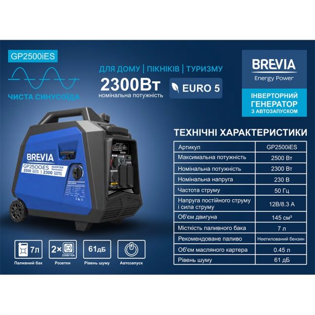 Генератор бензиновый Brevia GP2500iES 2,3 кВт / 2,5 кВт (инверторный) с электрозапуском - фото 6