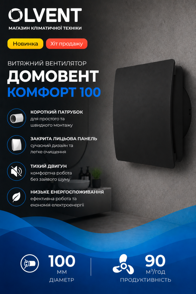 Витяжний вентилятор Домовент 100 Комфорт Чорний - фото 2