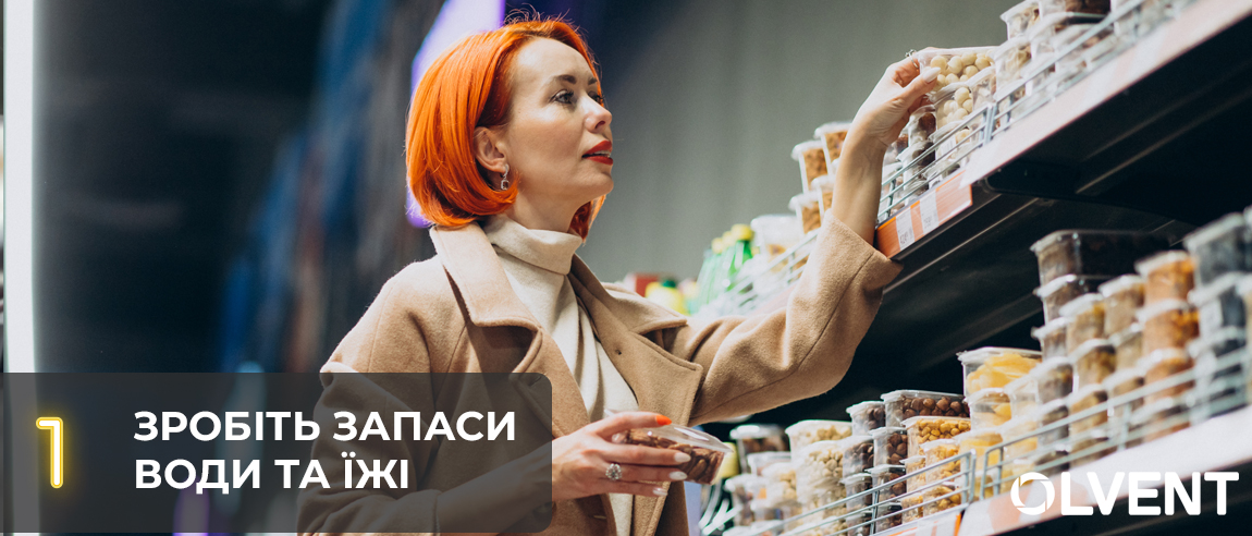 Сделайте запасы воды и продуктов длительного хранения