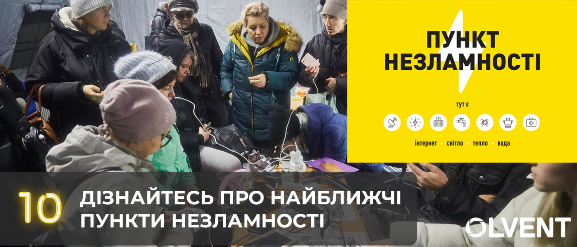 Узнайте о ближайших пунктах незламности в Вашем районе