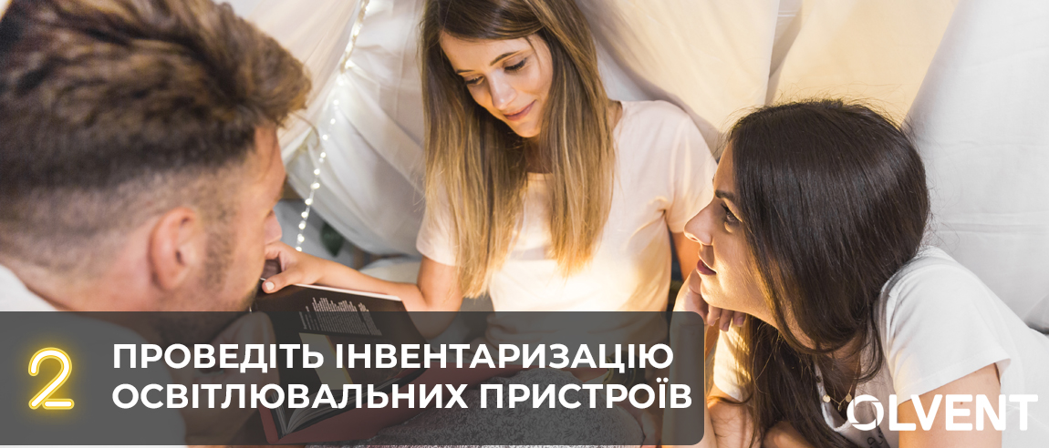 Проведите инвентаризацию осветительных приборов