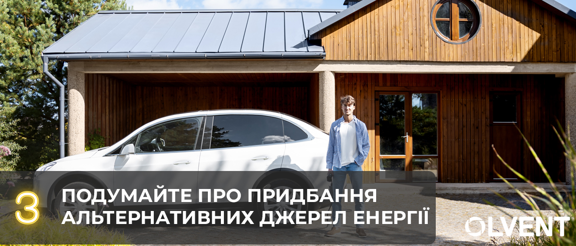 Позаботьтесь о альтернативных источниках энергии