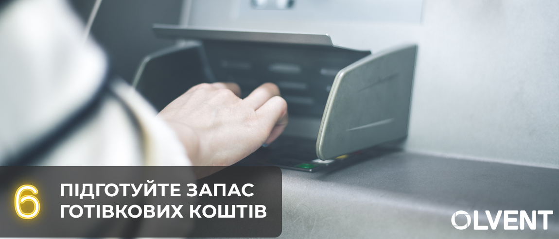 Подготовьте запас наличных денег