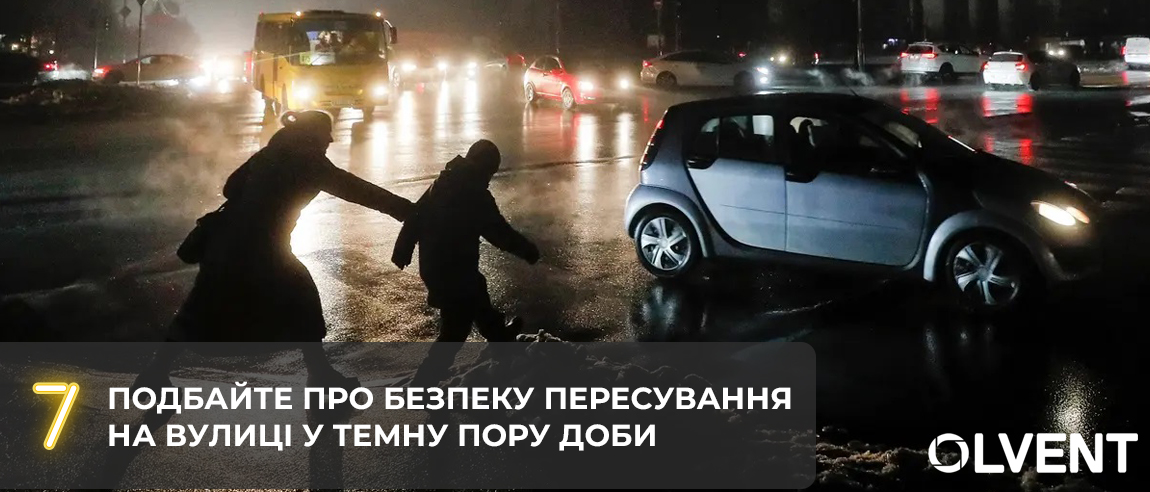 Позаботьтесь о безопасности передвижения на улице в темное время суток