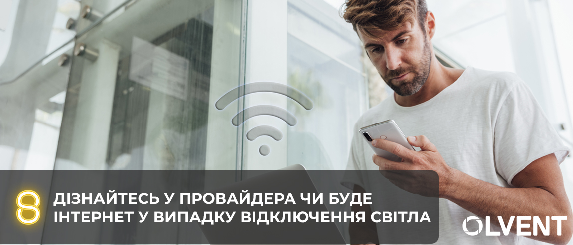 Узнайте у провайдера, будет ли интернет в случае отключения света