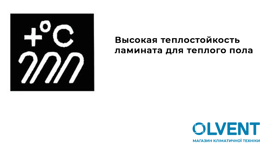 знак высокой теплопроводности ламината для теплого пола