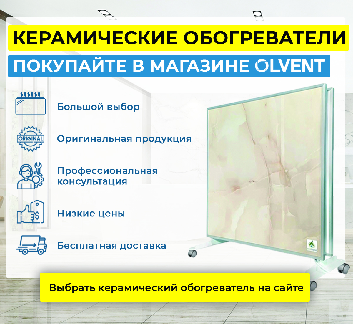 купить керамические обогреватели